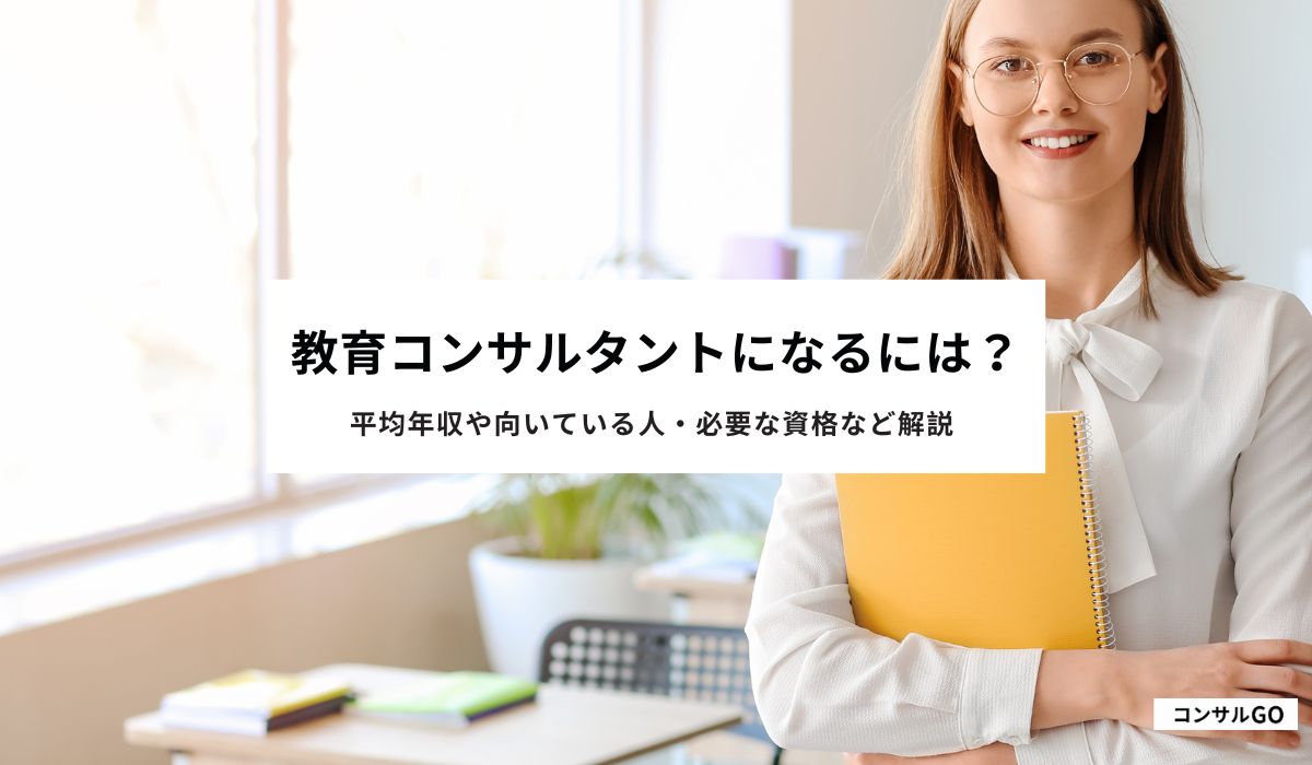 教育コンサルタントになるには？平均年収や向いている人・必要な資格など解説