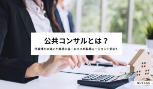 公共コンサルとは？他業種との違いや業務内容・おすすめ転職エージェント紹介！
