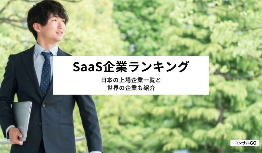 SaaS企業ランキング！日本の上場企業一覧と世界の企業も紹介