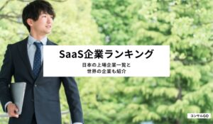 SaaS企業ランキング！日本の上場企業一覧と世界の企業も紹介