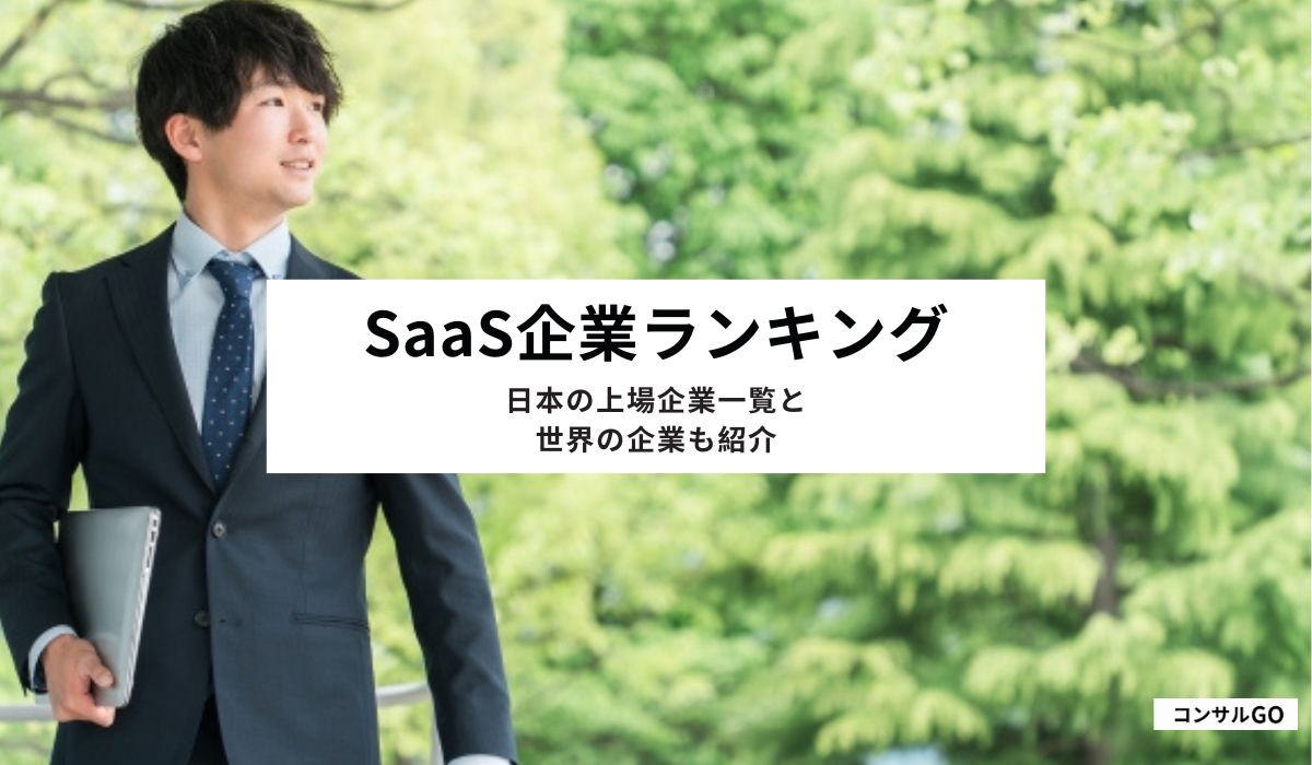 SaaS企業ランキング！日本の上場企業一覧と世界の企業も紹介