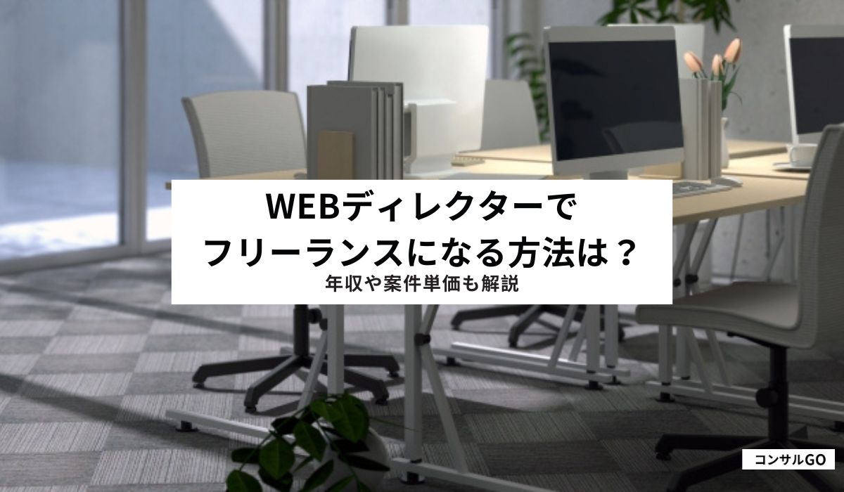 Webディレクターでフリーランスになる方法は？年収や案件単価も解説