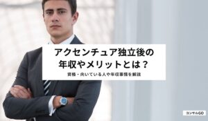 アクセンチュア独立後の年収やメリットとは？起業する理由や働き方など紹介！