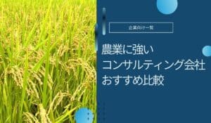 農業コンサルティング会社おすすめを比較！