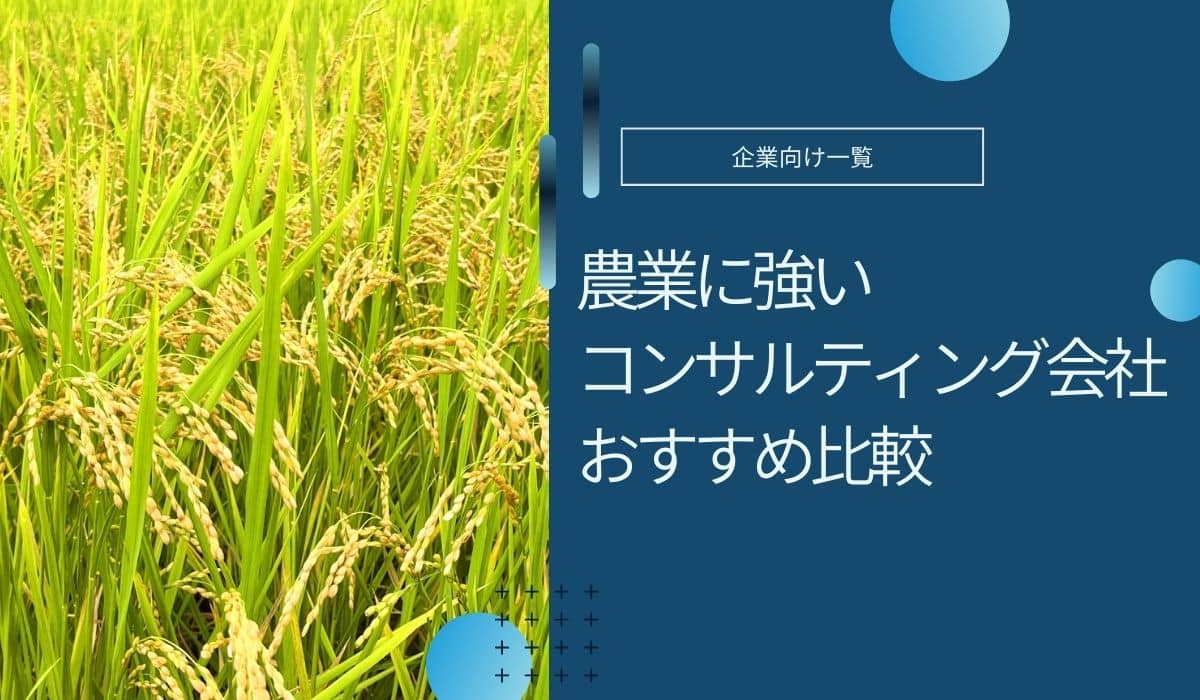 農業コンサルティング会社おすすめを比較！