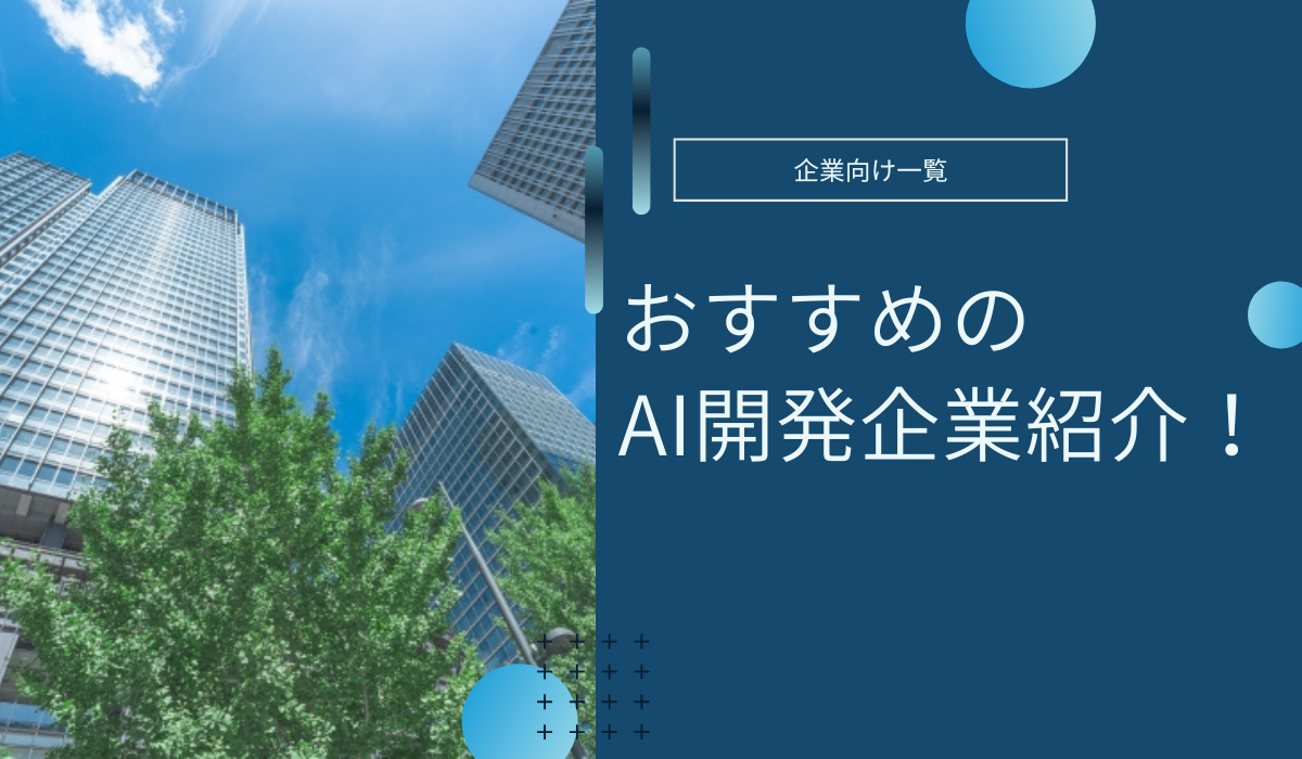 AI開発企業のおすすめ5選【2026年1月最新版】費用相場や成功事例も紹介！