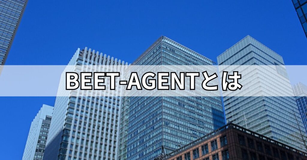 BEET-AGENTとは