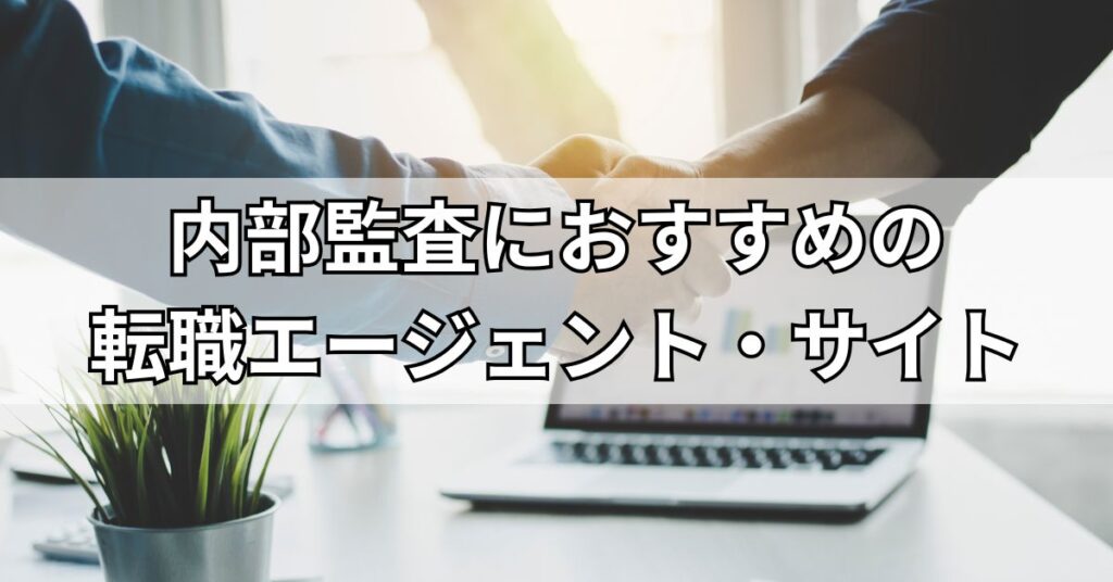 内部監査におすすめの転職エージェント・サイト6選
