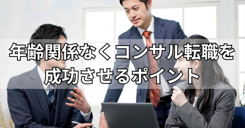 年齢関係なくコンサル転職を成功させるポイント