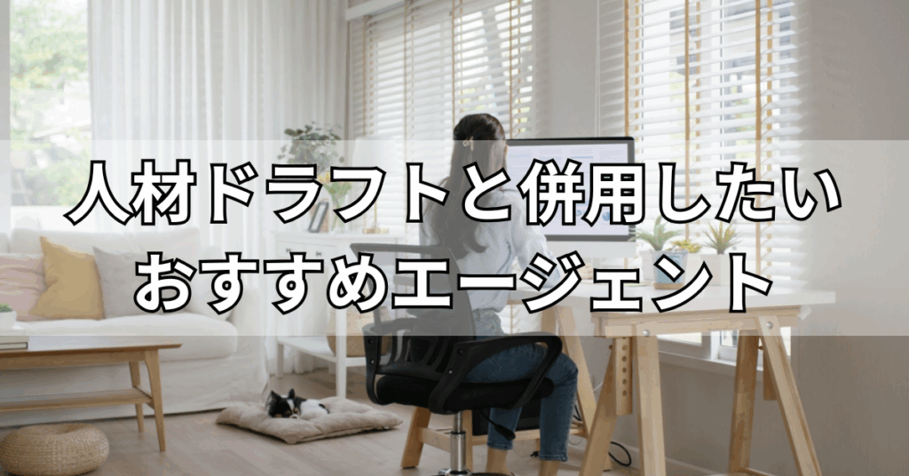 人材ドラフトと併用したいおすすめエージェント