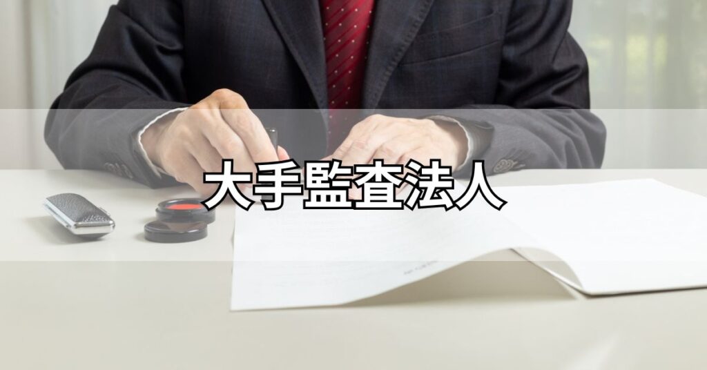 大手監査法人