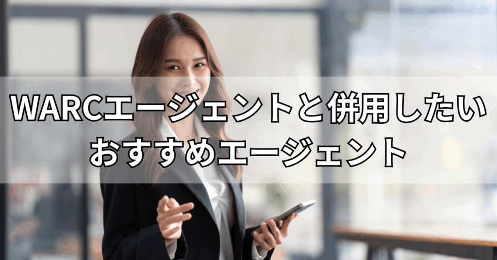 WARCエージェントと併用したいおすすめエージェント