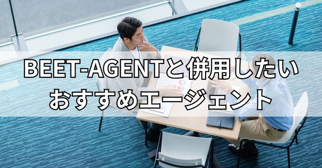 BEET-AGENTと併用したいおすすめエージェント