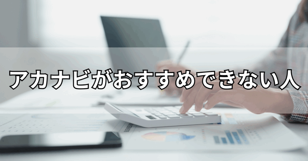 アカナビがおすすめできない人