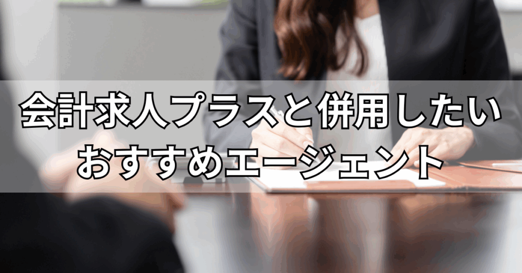 会計求人プラスと併用したいおすすめエージェント