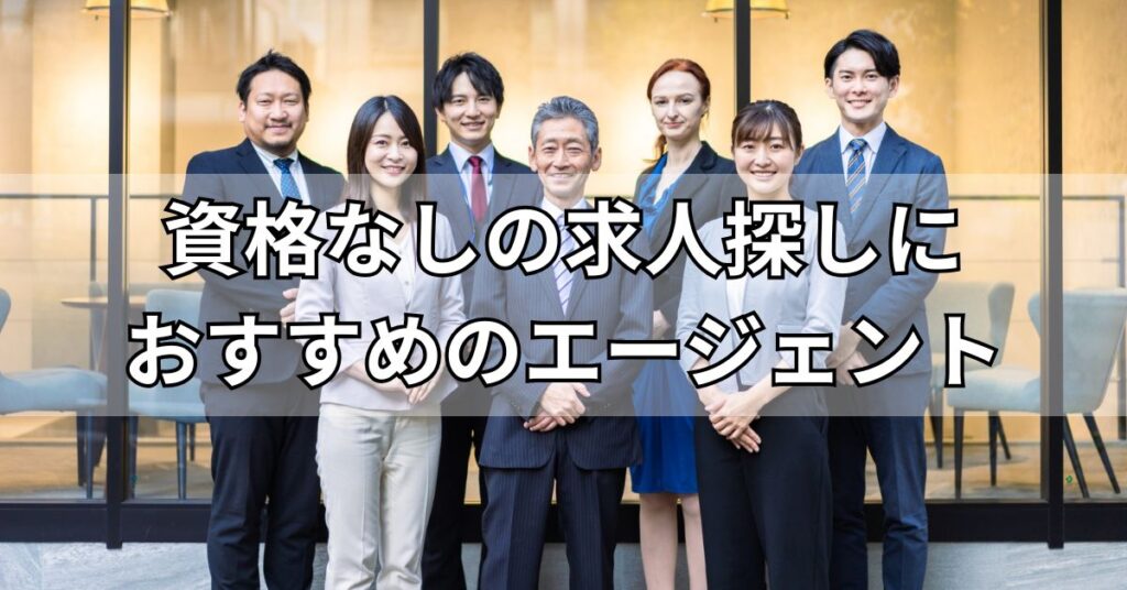 監査法人で資格なしの求人探しにおすすめのエージェント3選