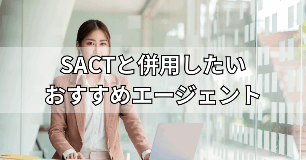 SACTと併用したいおすすめエージェント