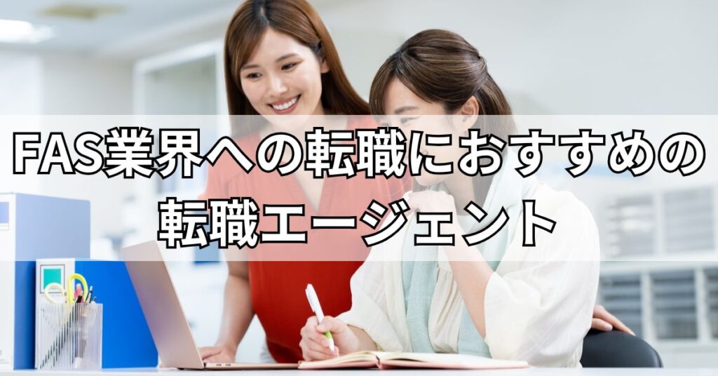 FAS業界への転職におすすめの転職エージェント