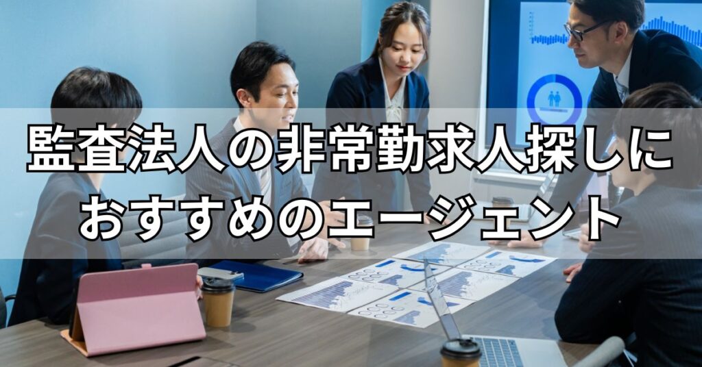 監査法人の非常勤求人探しにおすすめのエージェント3選