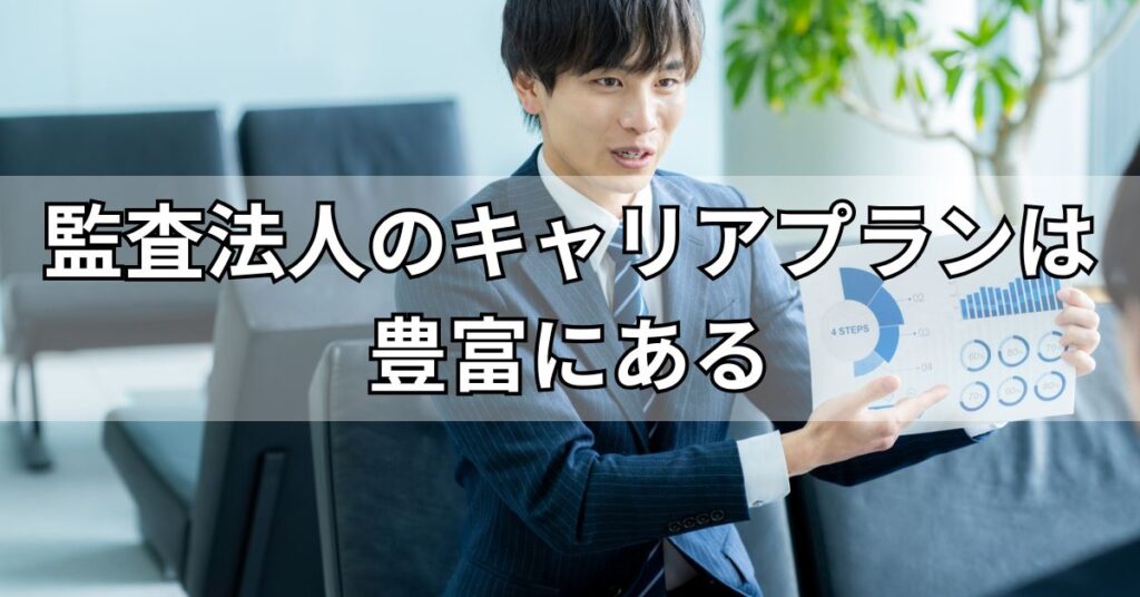 監査法人のキャリアプランは豊富にある