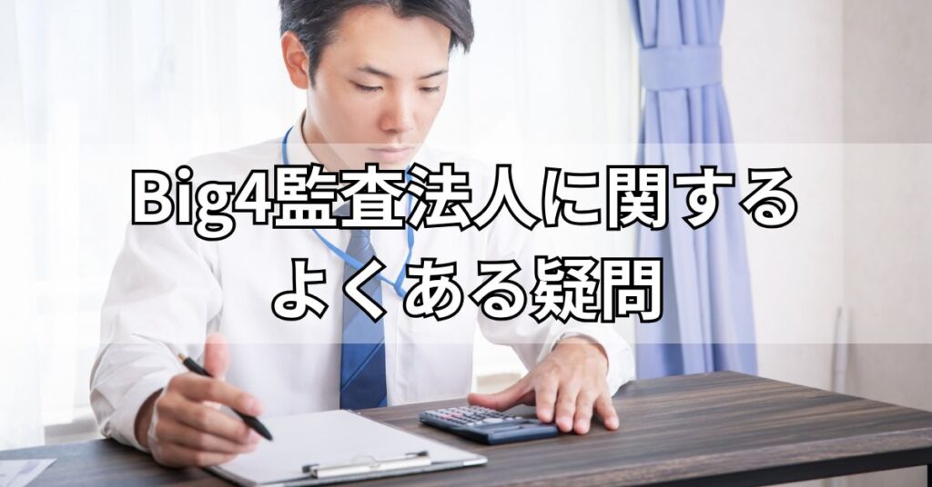 Big4監査法人に関するよくある疑問