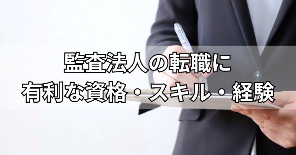 監査法人の転職に有利な資格・スキル・経験