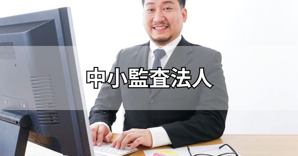 中小監査法人