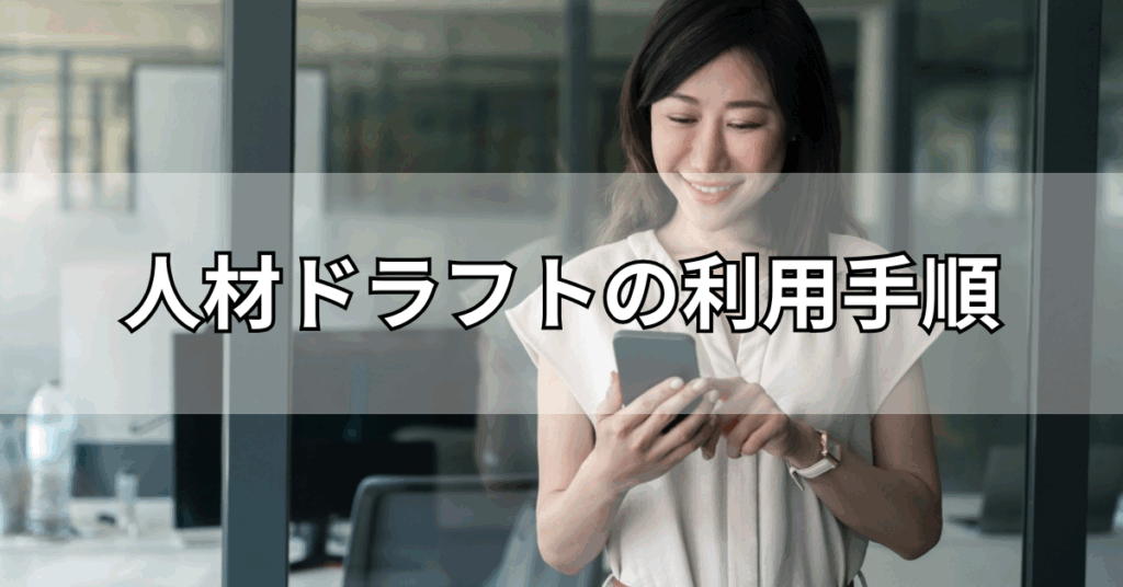 人材ドラフトの利用手順