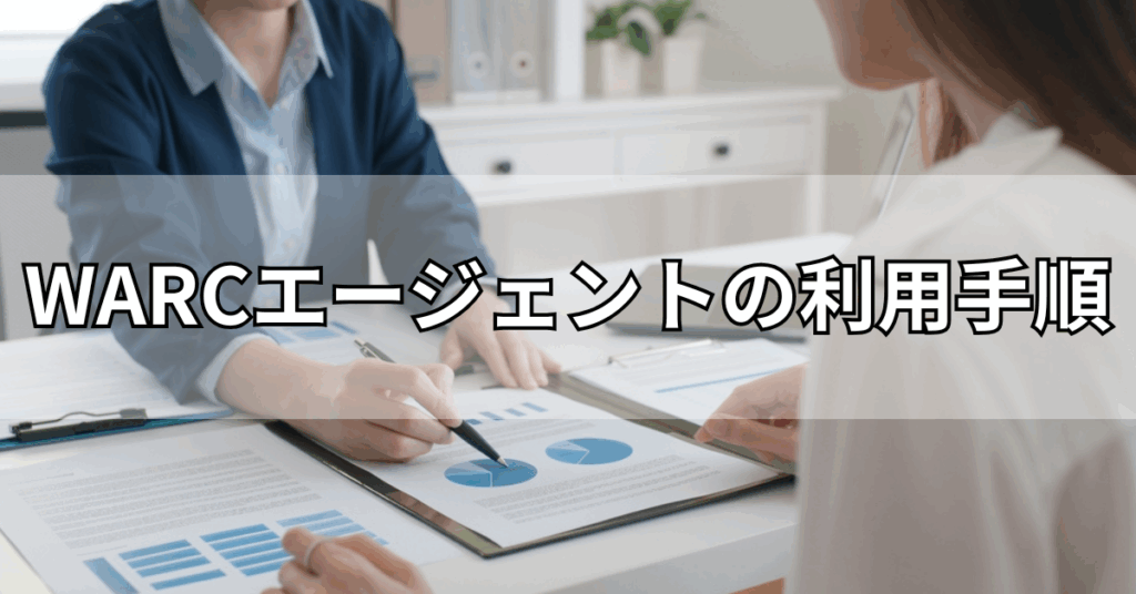 WARCエージェントの利用手順