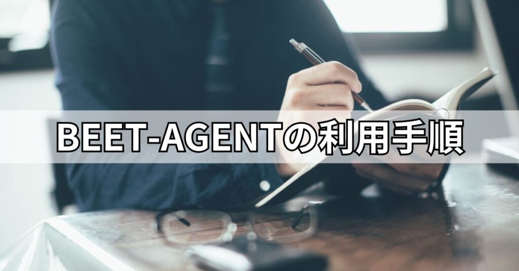 BEET-AGENTの利用手順