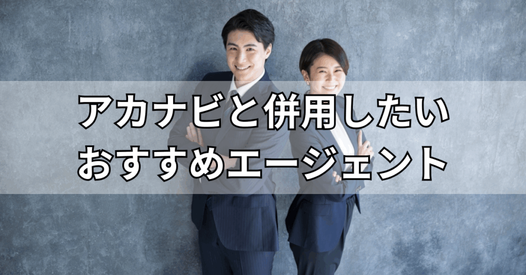 アカナビと併用したいおすすめエージェント