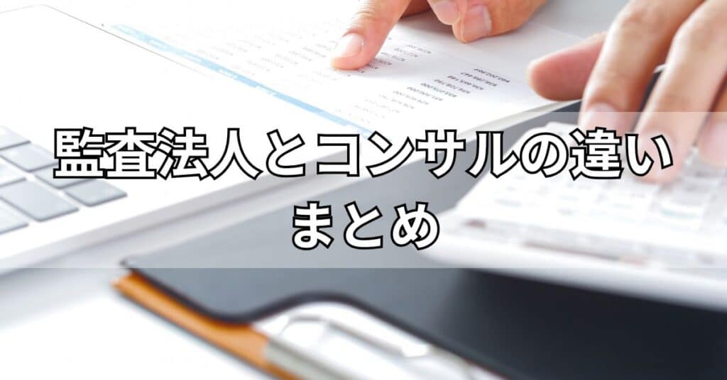 監査法人とコンサルティングファームの違いまとめ