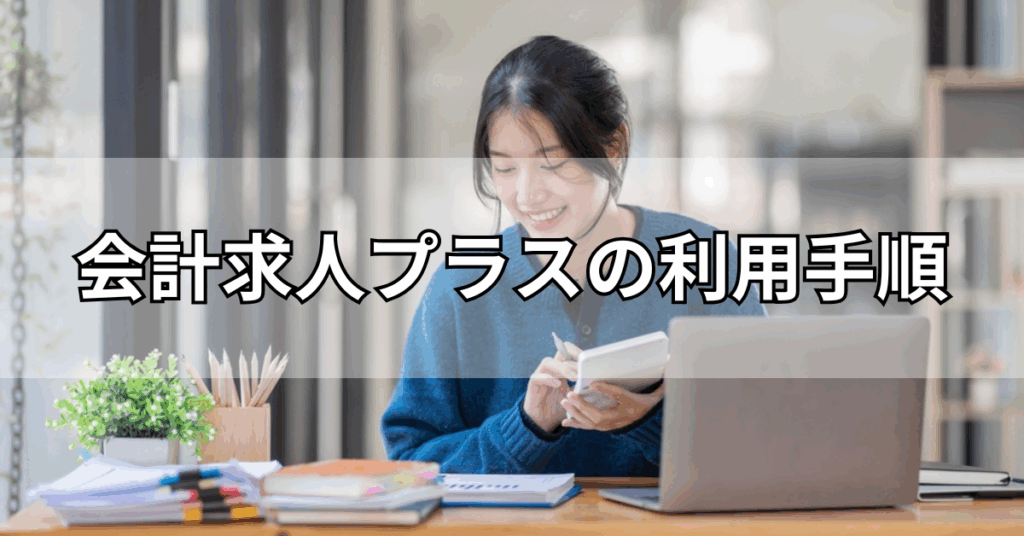 会計求人プラスの利用手順