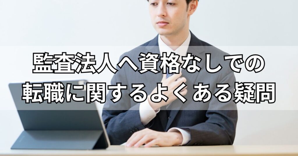 監査法人へ資格なしでの転職に関するよくある疑問