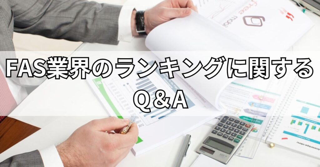 FAS業界のランキングに関するQ＆A