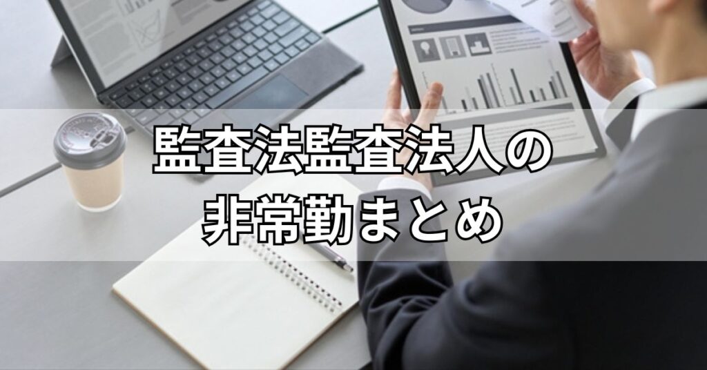 監査法人の非常勤まとめ