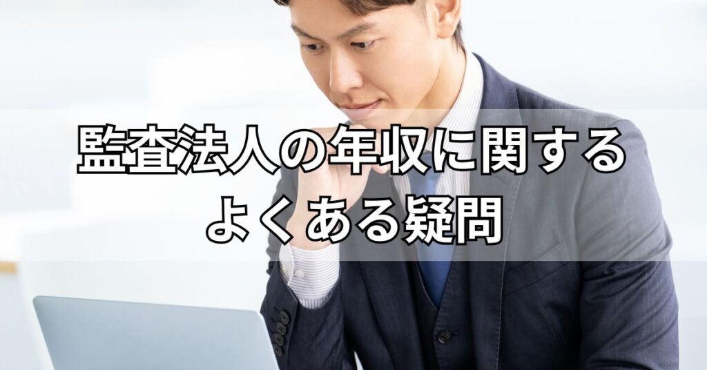 監査法人の年収に関するよくある疑問