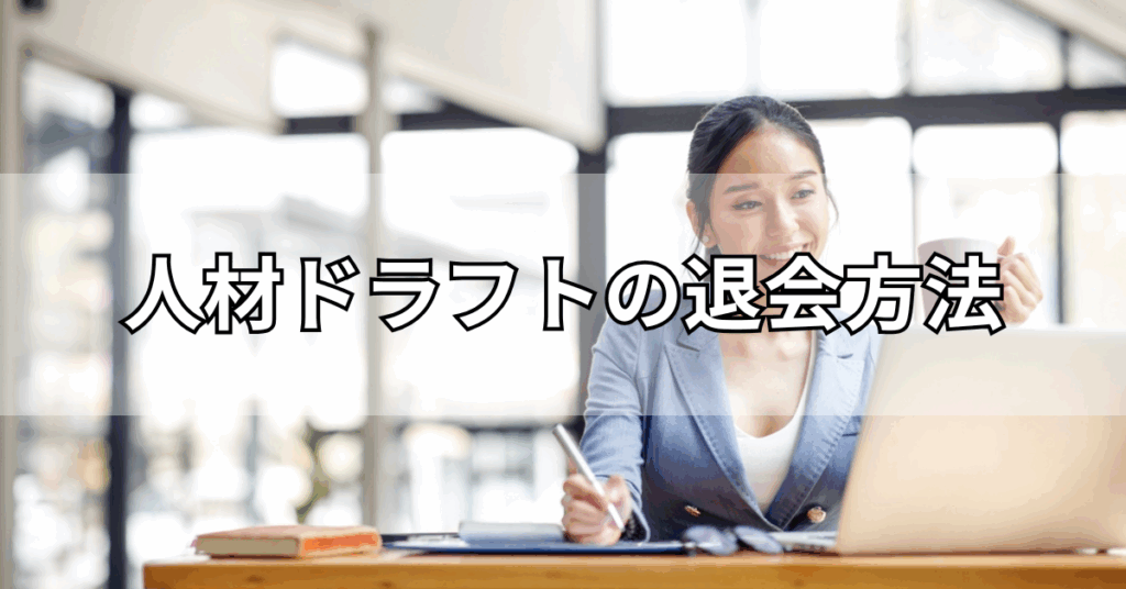 人材ドラフトの退会方法