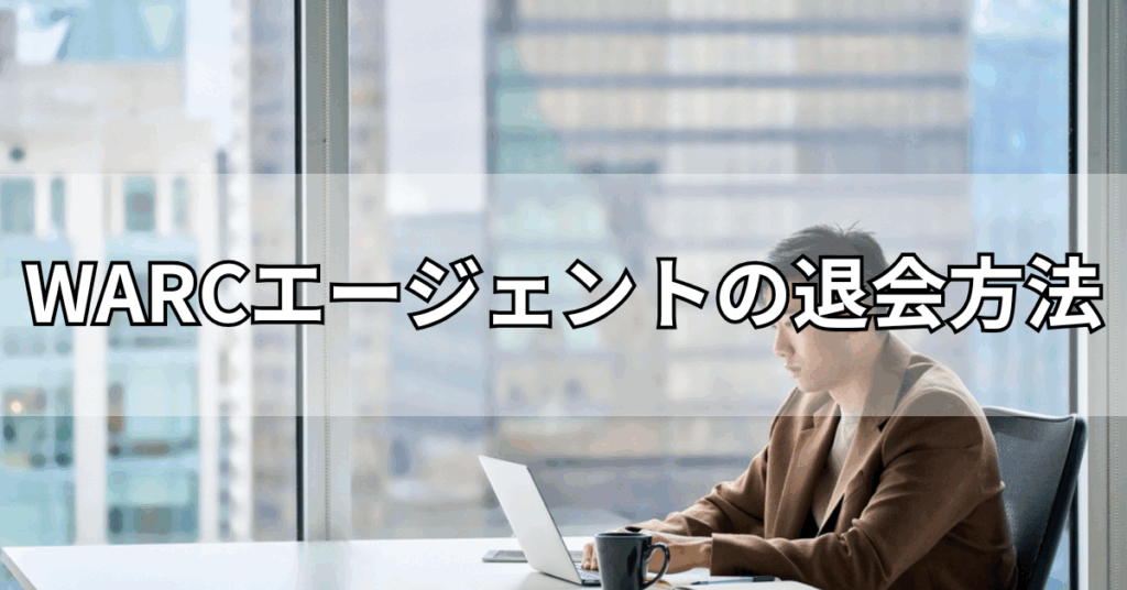WARCエージェントの退会方法