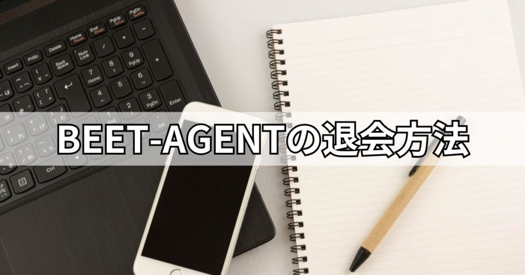 BEET-AGENTの退会方法