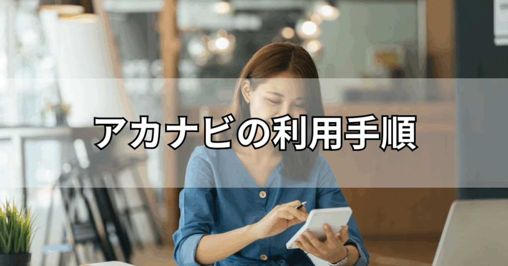 アカナビの利用手順