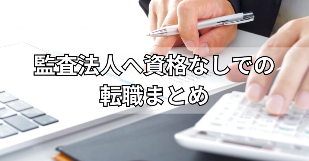 監査法人へ資格なしでの転職まとめ
