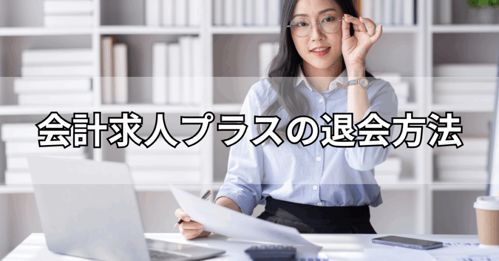 会計求人プラスの退会方法