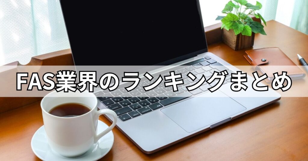 FAS業界のランキングまとめ