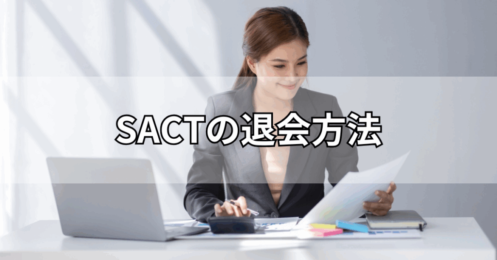 SACTの退会方法