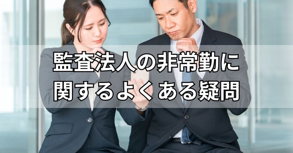 監査法人の非常勤に関するよくある疑問