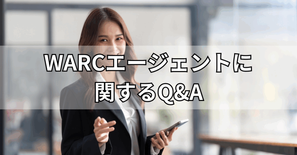 WARCエージェントに関するQ&A