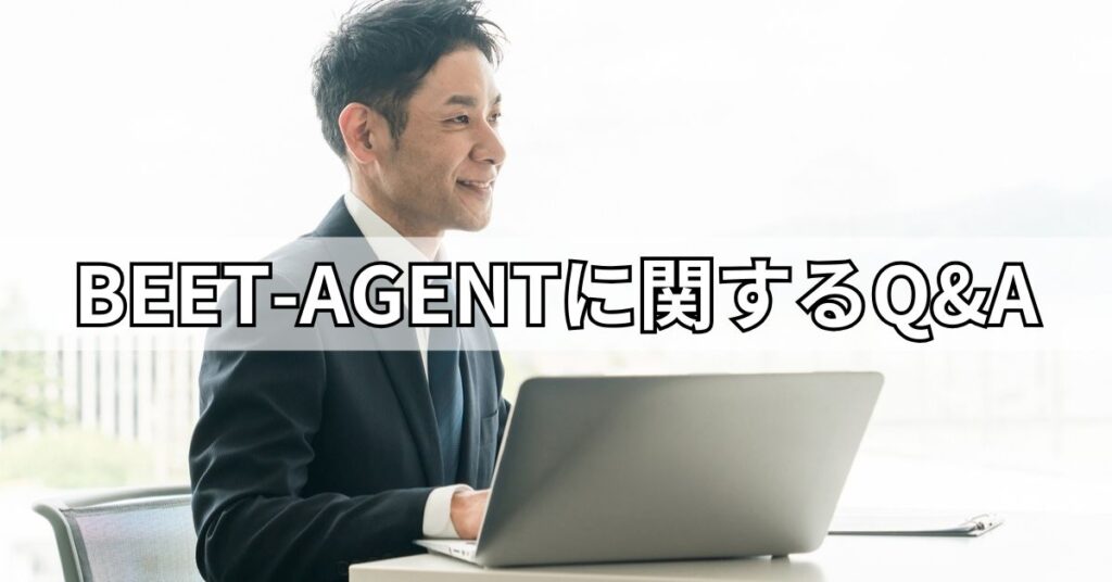 BEET-AGENTに関するQ&A