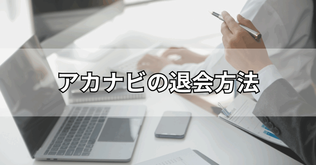 アカナビの退会方法