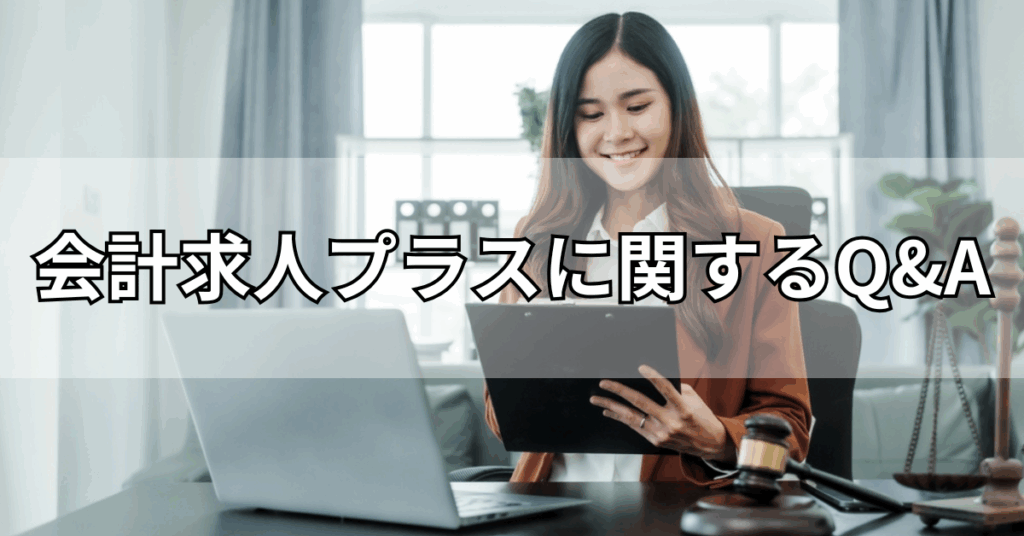 会計求人プラスに関するQ&A